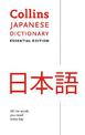Japanese Essential Dictionary: All the words you need, every day (Collins Essential)